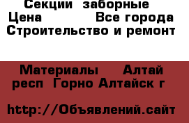 Секции  заборные › Цена ­ 1 210 - Все города Строительство и ремонт » Материалы   . Алтай респ.,Горно-Алтайск г.